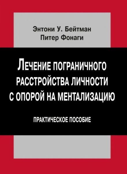 Лікування прикордонного розладу особи з опорою на менталізацію. Практичний посібник. Бейтман Е.У., ФонагіП. 160 фото
