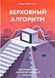 Найвищий алгоритм. Як машинне навчання змінить наш світ. Педро Домінгос 1261440148 фото 2