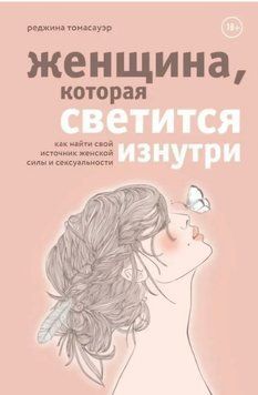 Жінка, яка світиться зсередини. Як знайти своє джерело жіночої сили та сексуальності Реджіна Томасауер 2184807409 фото