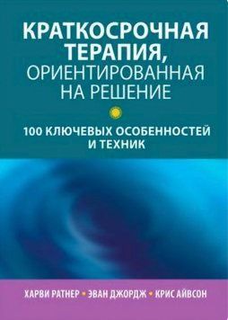 Короткострокова терапія, орієнтована рішення. 100 ключових особливостей та технік. Ратнер Х., Джордж Е., Айвсон К. 05 фото