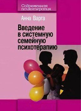 Введення у системну сімейну психотерапію. Варга Ганна 161 фото