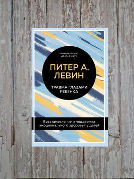 Травма очима дитини. Відновлення та підтримка емоційного здоров'я у дітей. Пітер А. Левін 2178709192 фото