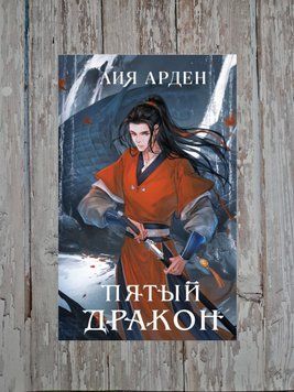 Пятый Дракон. Четыре Дракона. Лия Арден 2104120414 фото