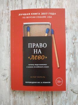 Право на ліво. Чому люди змінюють і чи можна уникнути змін. Естер Перель 1280701314 фото