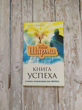Книга успіху від ченця, який продав свій "Феррарі". Робін Шарма 1145260459 фото