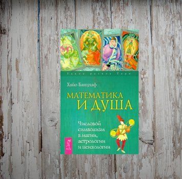 Математика і Душа. Числовий символізм у магії, астрології та психології. Хайо Банцхаф 1977846595 фото