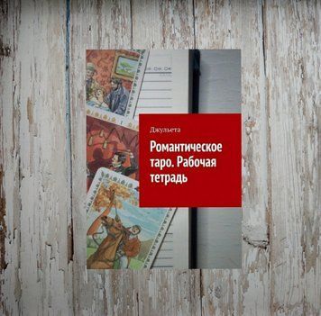 Романтичне Таро. Робочий зошит. Джульєта 1949266665 фото