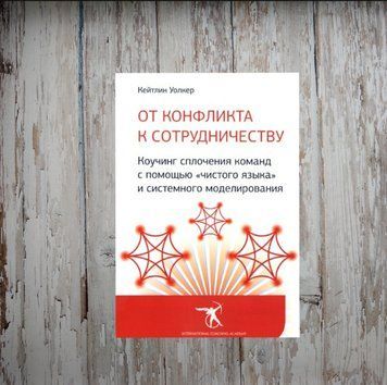 Від конфлікту до співпраці. Коучинг згуртування команд за допомогою чистої мови та системного моделювання. Уолкер К. 1990799235 фото