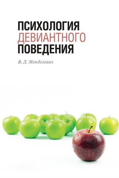 Психологія девіантної поведінки. Менделевич В.Д. 217 фото