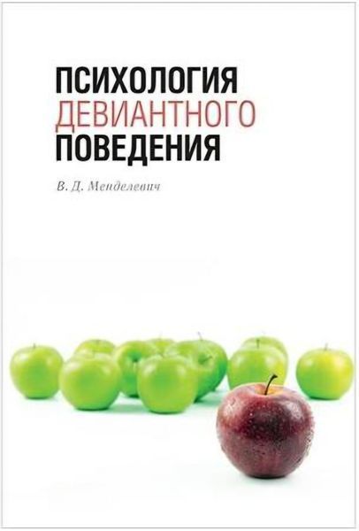 Психология девиантного поведения. Менделевич В.Д.  217 фото