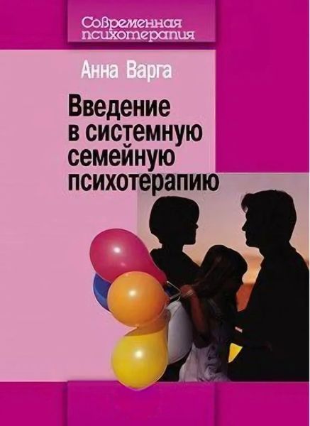 Введение в системную семейную психотерапию. Варга Анна 161 фото