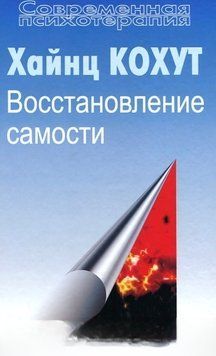 Відновлення самості. Хайнц Кохут 60 фото