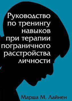 Посібник з тренінгу навичок при терапії межового розладу особистості. Марша М. Лайнен 06 фото
