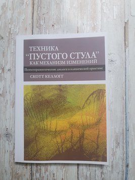 Келлогг Скотт "Техніка "порожнього стільця" як механізм змін" 1871916663 фото