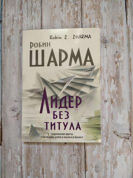 Лідер без титулу. Сучасна Пісня про справжній успіх. Робін Шарма 1145263123 фото