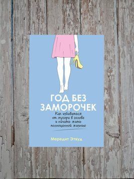 Рік без проблем. Як позбутися сміття в голові та почати жити повноцінним життям Мередіт Етвуд 2198773157 фото
