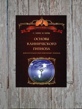 Основи клінічного гіпнозу. Доказово-обґрунтований підхід. Кірш Ірвінг, Лінн Стівен Дж. 2133718631 фото
