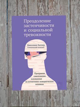 Подолання сором'язливості та соціальної тривожності. Програма самодопомоги, що базується на КПТ. Джилліан Батлер 2184813338 фото