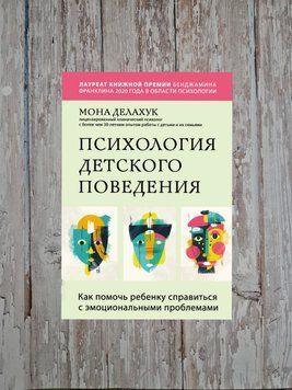 Психологія дитячої поведінки. Як допомогти дитині впоратися з емоційними проблемами Мона Делахук 2178724726 фото