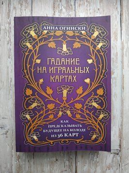 Ворожіння на гральних картах. Як прогнозувати майбутнє на колоді з 36 карт. Анна Огінски 1651717061 фото
