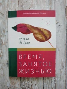Час, зайнятий життям. Роздуми про чарівність. Урсула Ле Гуїн 1232426366 фото