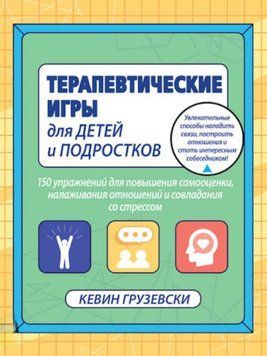 Терапевтичні ігри для дітей та підлітків.150 вправ для підвищення самооцінки, налагодження стосунків та впорання зі стресом. Кевін Грузевський 162 фото