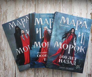 Мара и Морок. Мара и Морок. Особенная тень. Мара и Морок. 500 лет назад. Лия Арден (3 книги, обложка мягкая) 2040403096 фото