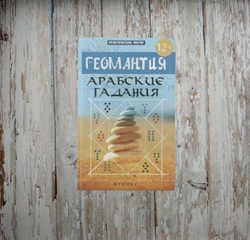 Геомантія. Арабські ворожіння. Ян Дікмар 1949300255 фото