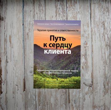 Терапія прийняття та відповідальності. Шлях до серця клієнта. Гнучкий клієнтоорієнтований підхід. Уолсер Р. 1990804063 фото