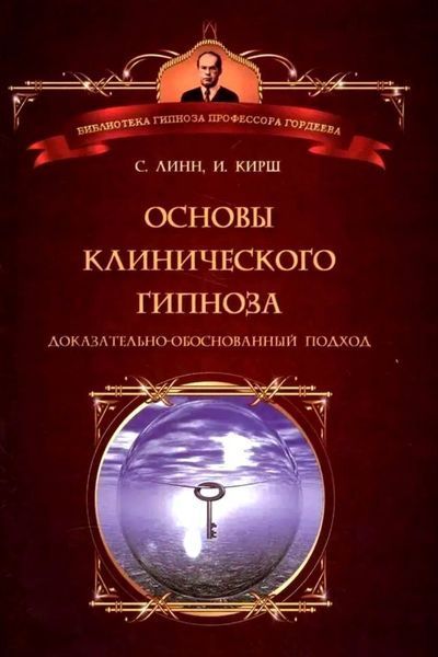 Основи клінічного гіпнозу. Доказово-обґрунтований підхід. Кірш Ірвінг, Лінн Стівен Дж. 2133718631 фото