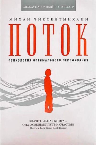 Потік: Психологія оптимального переживання. Майка Чиксентміхайї 1724338789 фото