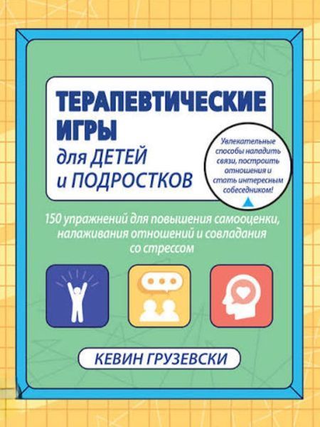 Терапевтические игры для детей и подростков.150 упражнений для повышения самооценки, налаживания отношений и совладания со стрессом. Кевин Грузевски 162 фото