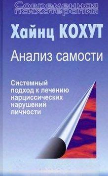 Аналіз самості: Систематичний підхід до лікування нарцисичних порушень особистості. Хайнц Кохут 61 фото