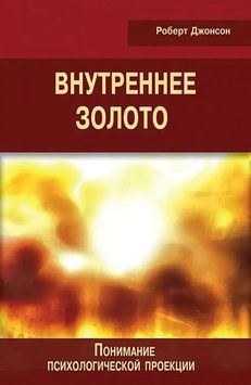 Внутрішнє золото. Розуміння психологічної проекції. Джонсон Роберт 163 фото