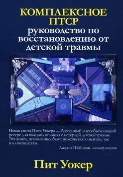 Комплексное ПТСР. Руководство по восстановлению от детской травмы. Пит Уокер 2185224116 фото