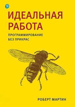 Ідеальна робота. Програмування без прикрас. Роберт Мартін 112 фото