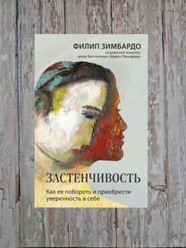 Сором'язливість. Як її побороти та набути впевненості у собі. Філіп Зімбардо 2200943213 фото