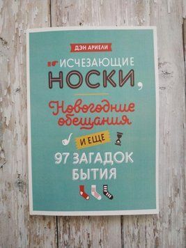 Зникають шкарпетки, новорічні обіцянки та ще 97 загадок буття. Ден Аріелі 1232427352 фото