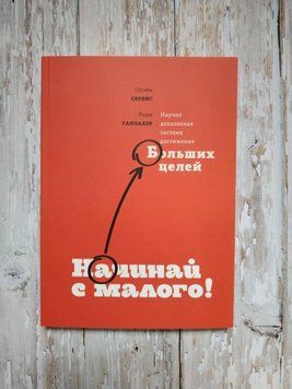 Починай із малого. Науково доведена система досягнення великих цілей. Оуейн Сервіс, Рорі Галахер 1147195684 фото