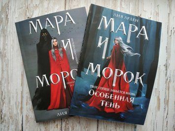 Мара и Морок. Мара и Морок. Особенная тень Лия Арден (комплект 2 книги, обложка мягкая) 2040403868 фото