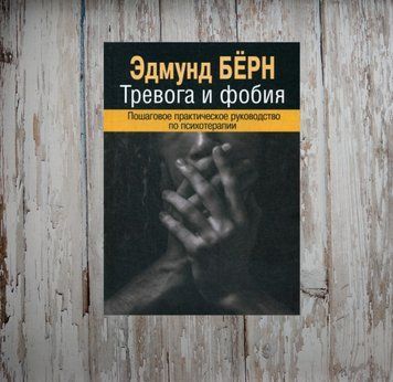 Тривога і фобія. Покроковий практичний посібник з психотерапії. Едмунд Берн 1977851740 фото