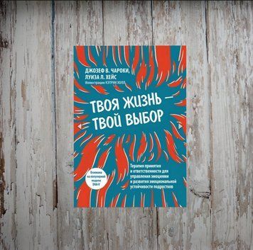 Твоє життя - твій вибір. Терапія прийняття та відповідальності для управління емоціями та розвитку. Чарокі Д. 1990806441 фото