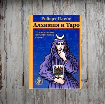 Алхімія та Таро. Вивчення історичних зв'язків. Роберт Плейс 2028279362 фото