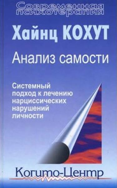 Анализ самости: Систематический подход к лечению нарциссических нарушений личности. Хайнц Кохут 61 фото
