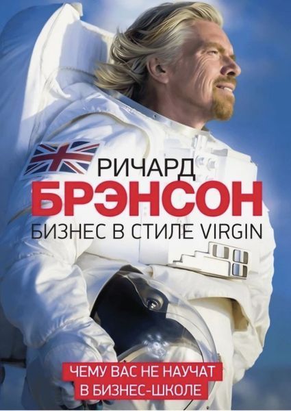 Бізнес у стилі Virgin. Чого вас не навчать у бізнес-школі. Річард Бренсон великий формат 219 фото