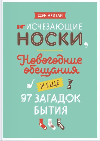 Исчезающие носки, новогодние обещания и еще 97 загадок бытия. Дэн Ариели 1232427352 фото