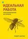 Идеальная работа. Программирование без прикрас. Роберт Мартин 112 фото 1