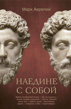 Наодинці із собою. Марк Аврелій 08 фото