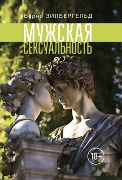Чоловіча сексуальність. Зілбергельд Берні 164 фото