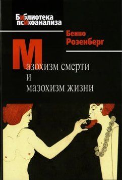 Мазохізм смерті та мазохізм життя. Бенно Розенберг 62 фото